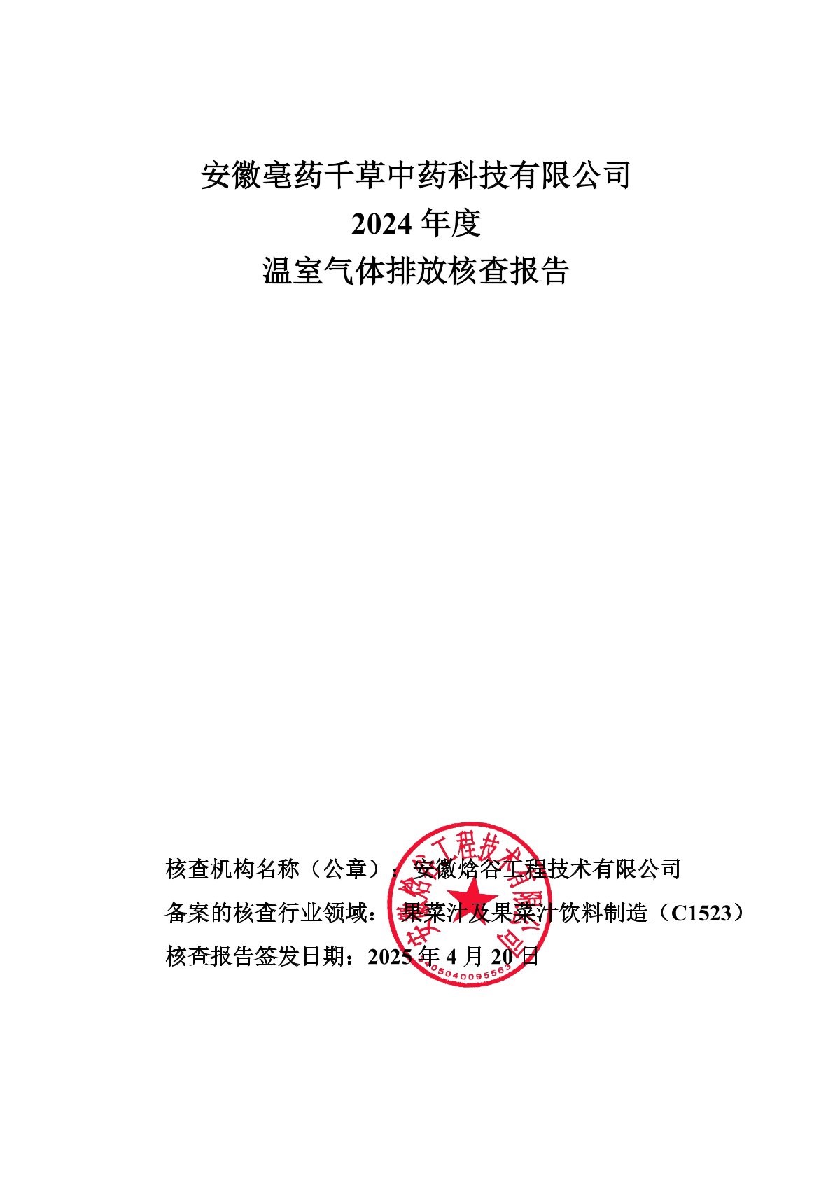 2024年度安徽亳药千草中药科技有限公司温室气体排放报告