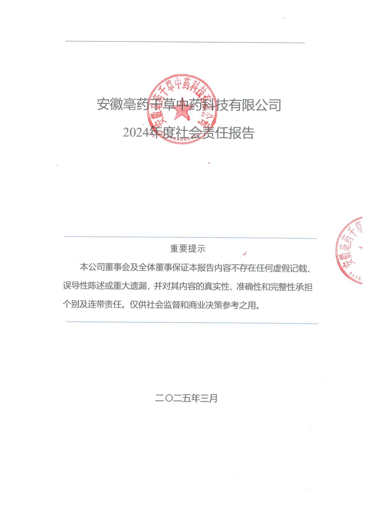安徽亳药千草中药科技有限公司 2024年度社会责任报告