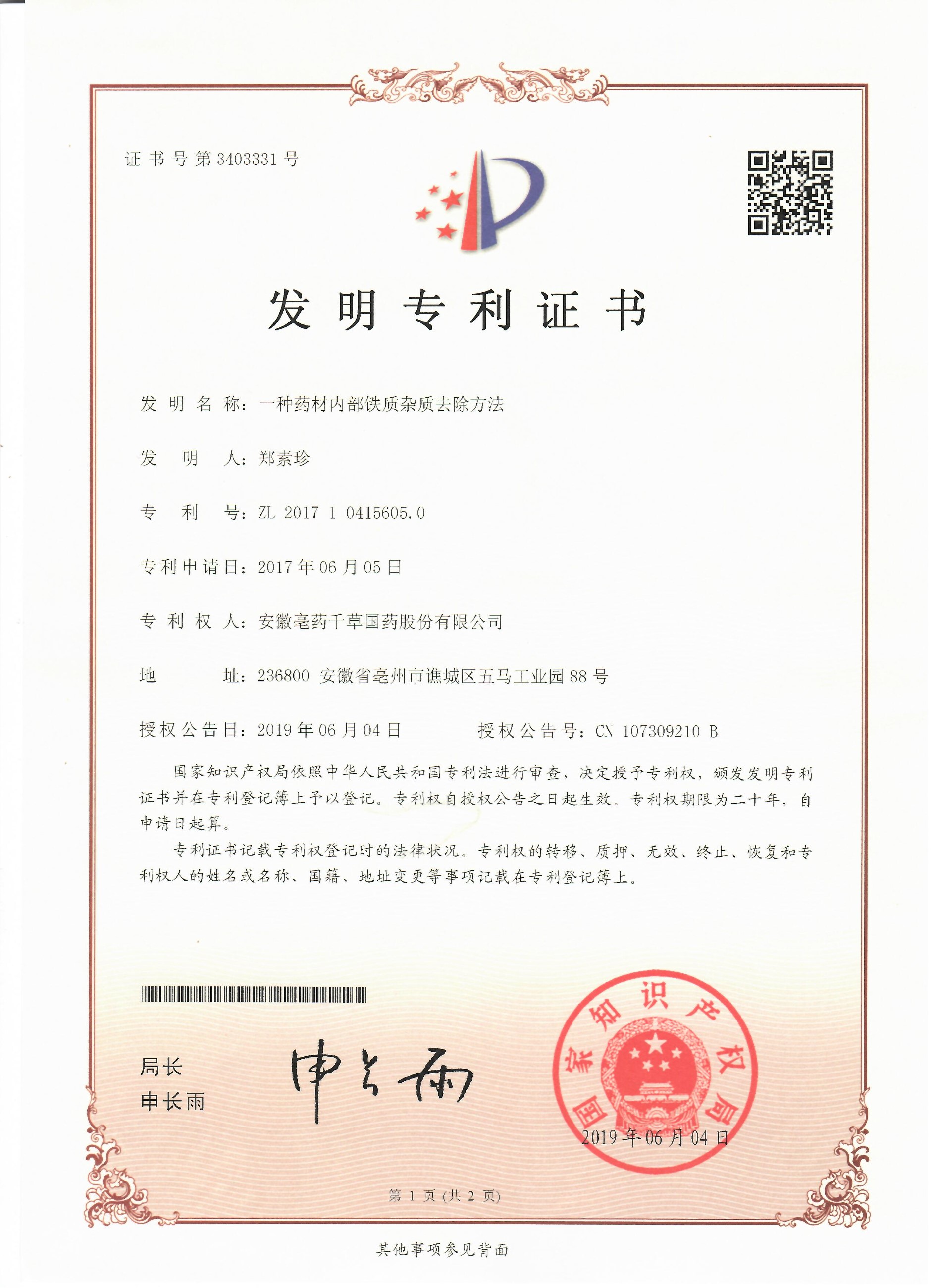 安徽亳药千草国药股份有限公司 发明专利