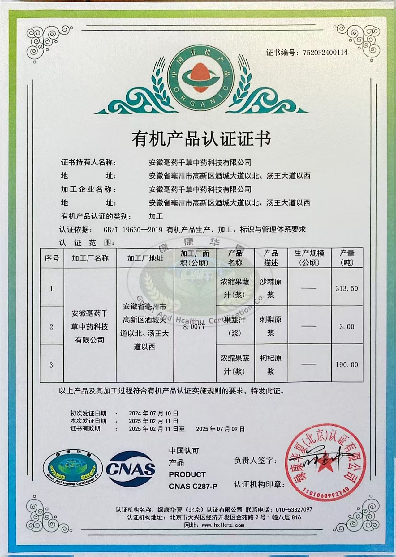 有机产品认证证书