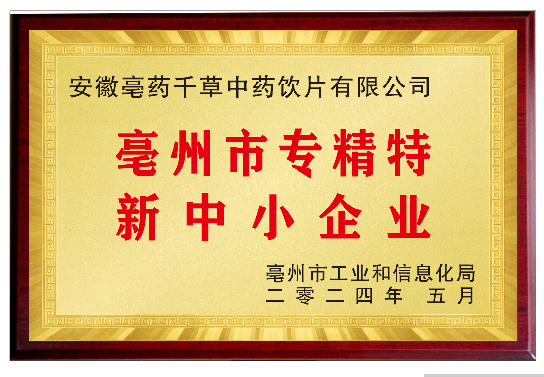 亳州市专精特新中小企业