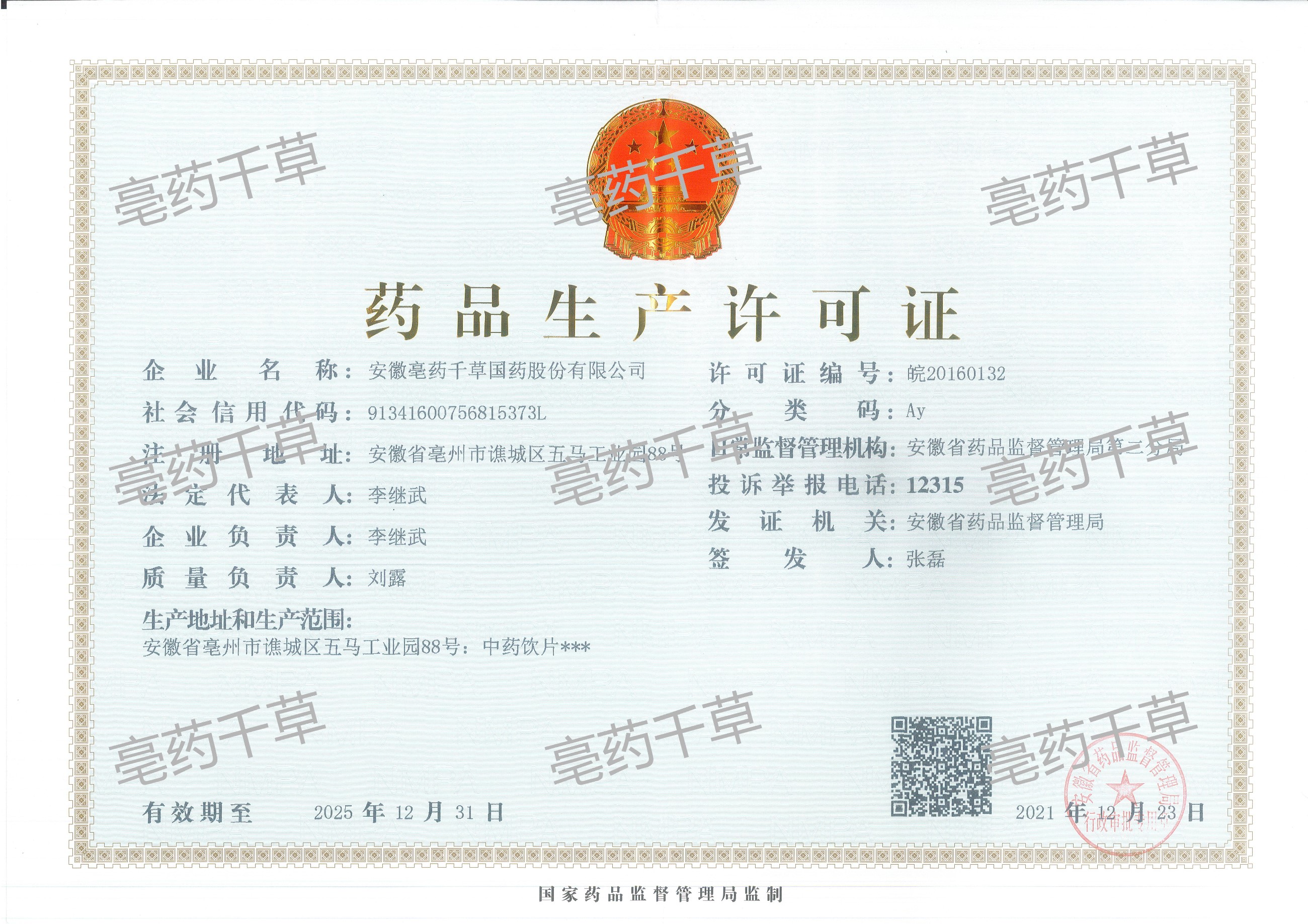 药品生产许可证