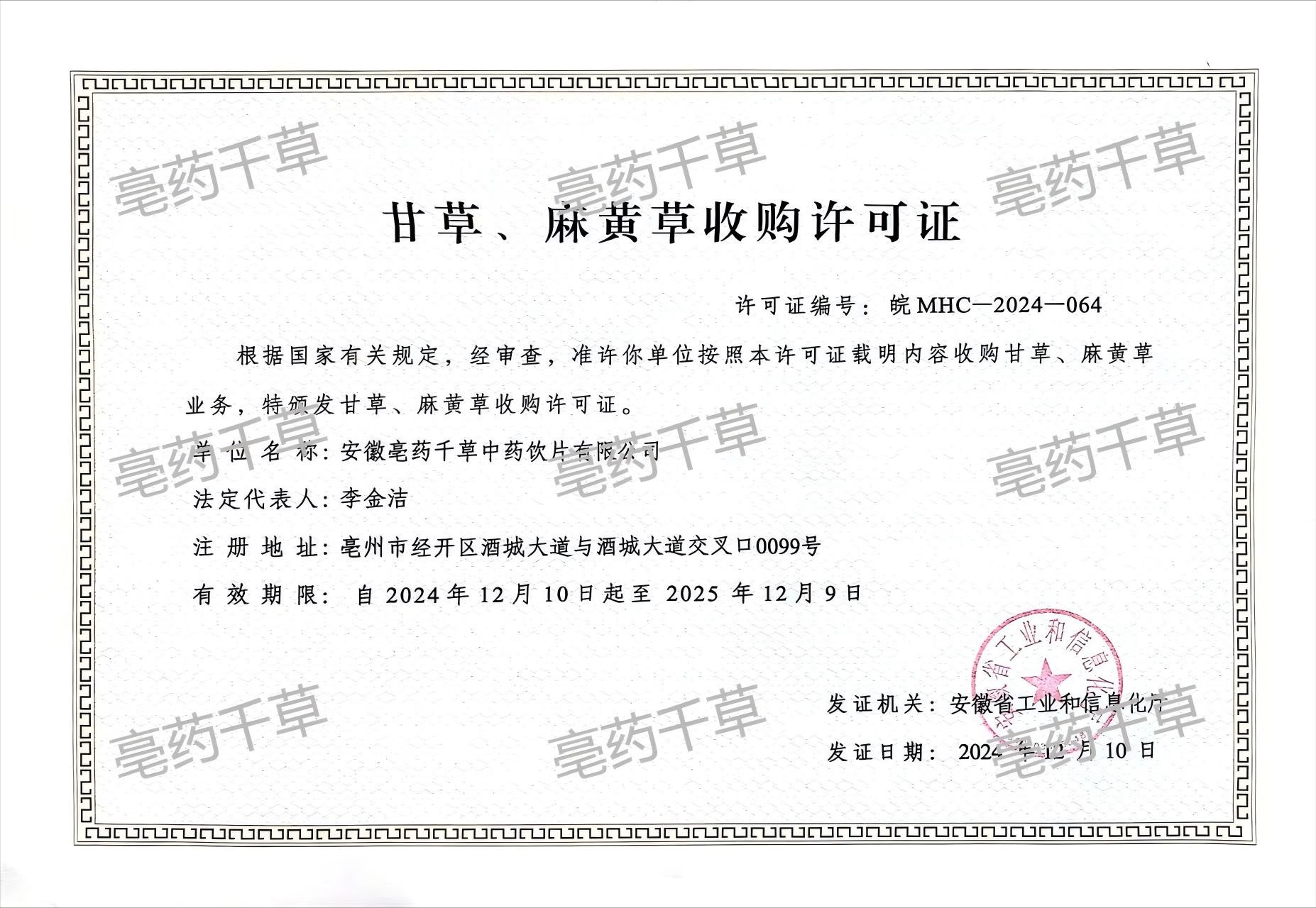 甘草、麻黄草收购许可证